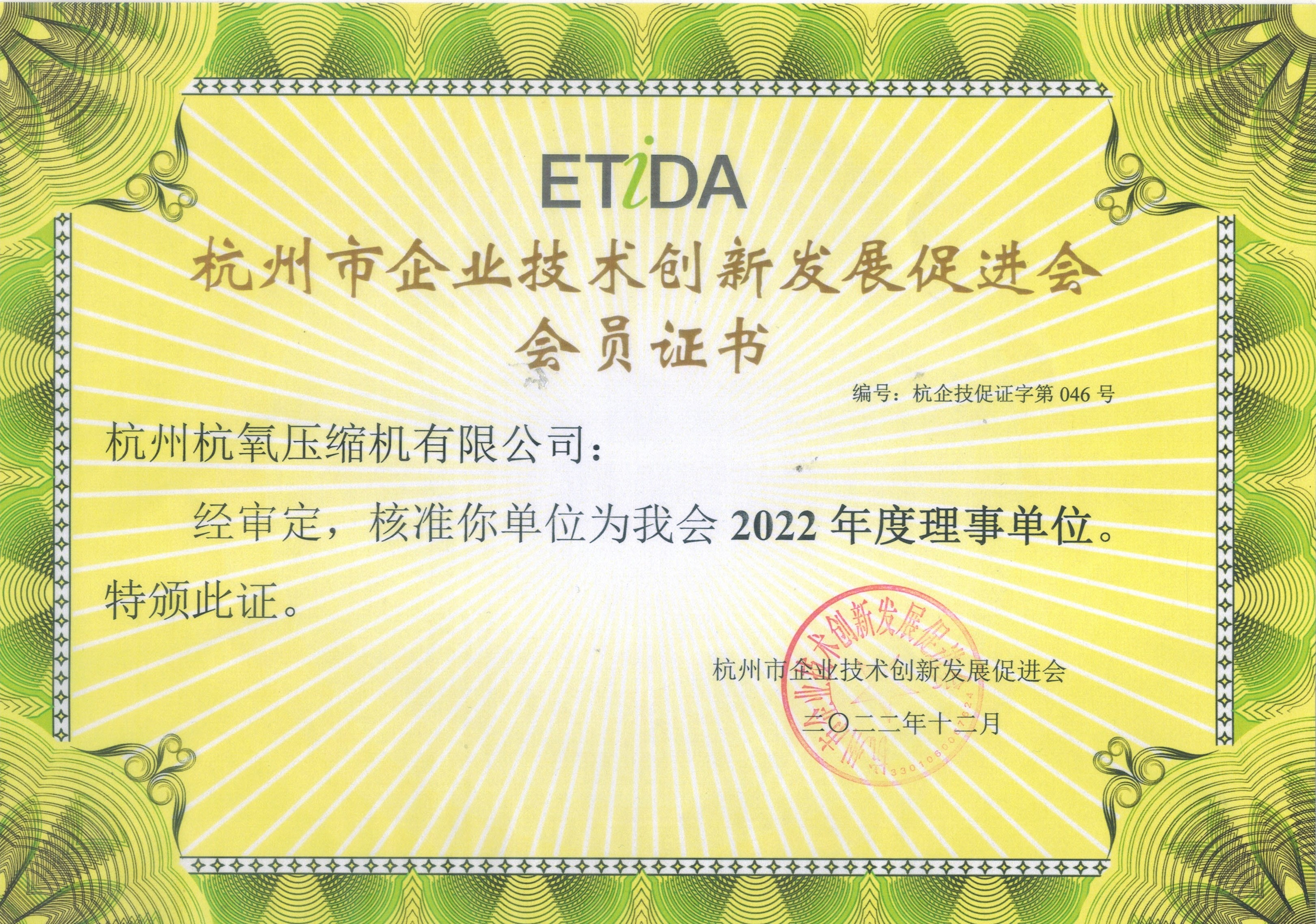 杭州市企業(yè)技術(shù)創(chuàng)新發(fā)展促進(jìn)會(huì)會(huì)員證書