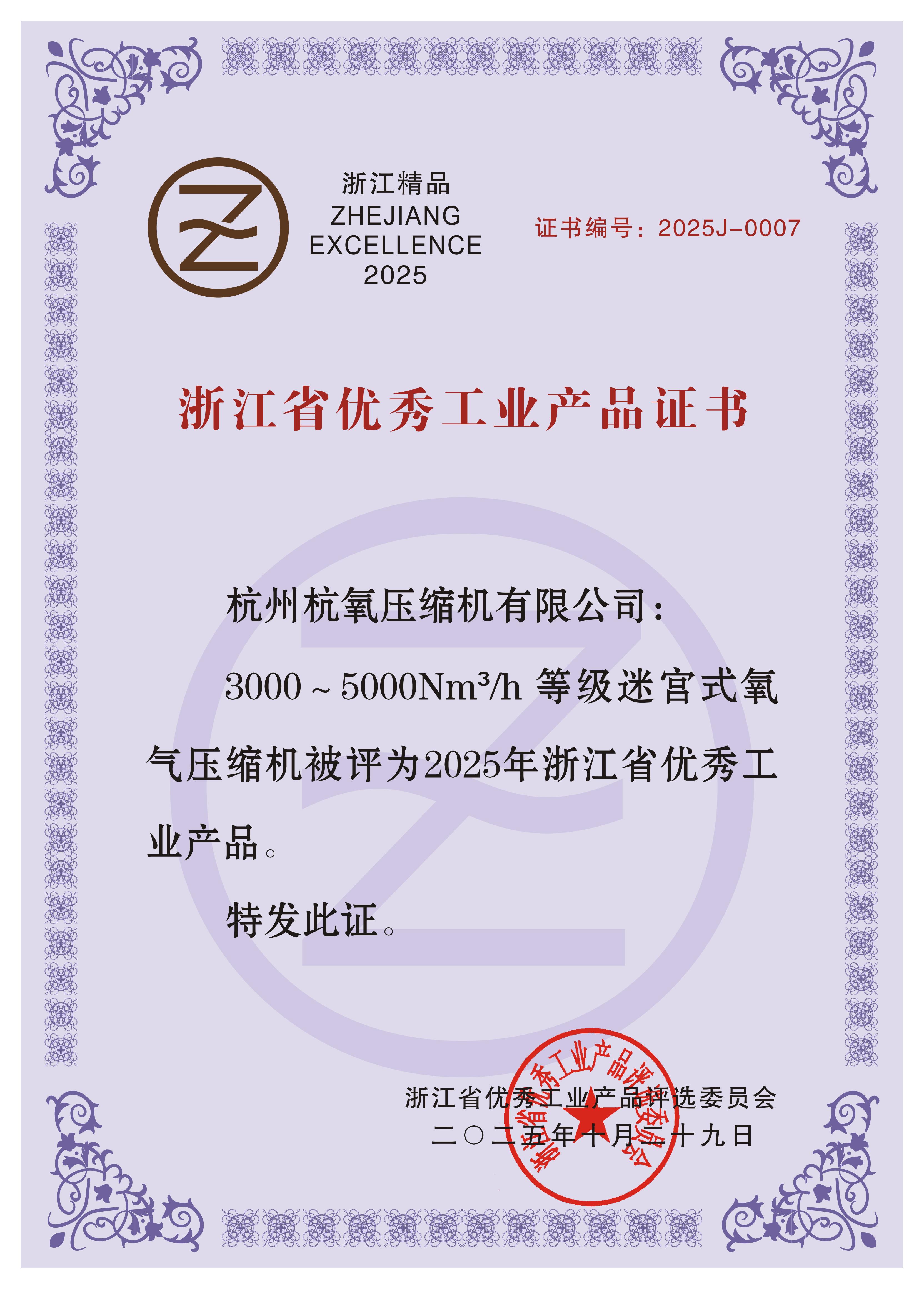 杭氧壓縮機(jī)3000~5000Nm3/h等級(jí)迷宮式氧氣壓縮機(jī)榮獲“2025年浙江省優(yōu)秀工業(yè)產(chǎn)品”